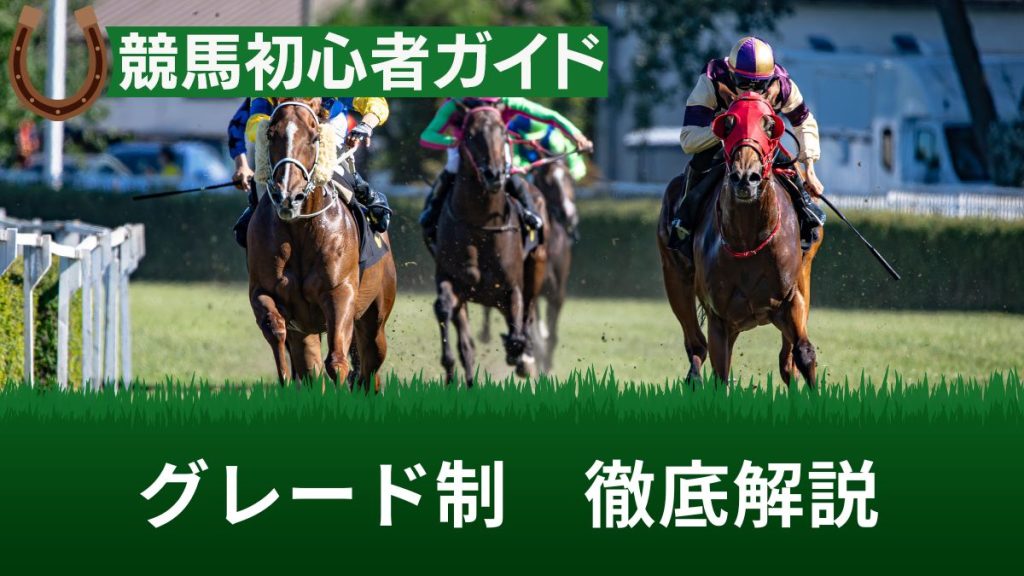 競馬のグレードレース(重賞)とは？G1を頂点としたグレード制を解説【日程アリ】