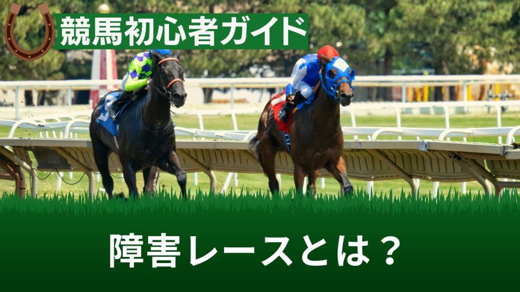 競馬の障害レースとは？コースごとの障害の高さや荒れる理由・予想ポイントを解説